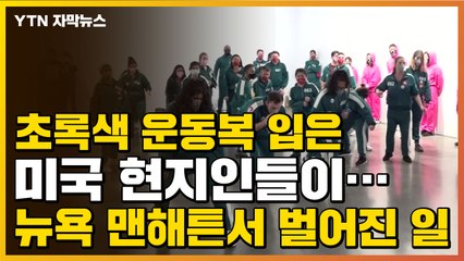 [자막뉴스] 초록색 운동복 입은 미국 현지인들이...뉴욕 맨해튼서 벌어진 일 / YTN