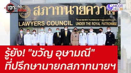 รู้ยัง! "ขวัญ อุษามณี" ที่ปรึกษานายกสภาทนายฯ : เจาะลึกทั่วไทย (27 ต.ค. 64)