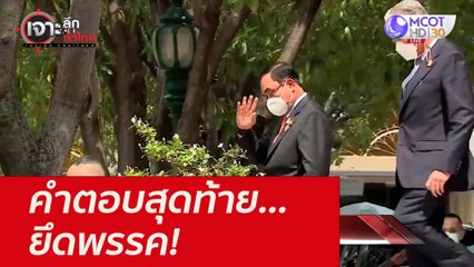 คำตอบสุดท้าย...ยึดพรรค! : เจาะลึกทั่วไทย (27 ต.ค. 64)