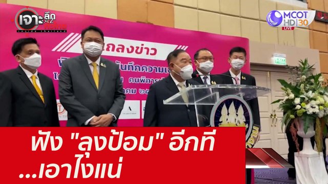 ฟัง ลุงป้อม อีกที ...เอาไงแน่ : เจาะลึกทั่วไทย (27 ต.ค. 64)
