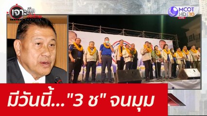 มีวันนี้..."3 ช" จนมุม : เจาะลึกทั่วไทย (27 ต.ค. 64)