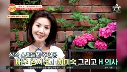 1980년대 화제의 삼각 스캔들! 배우 임지연 스캔들