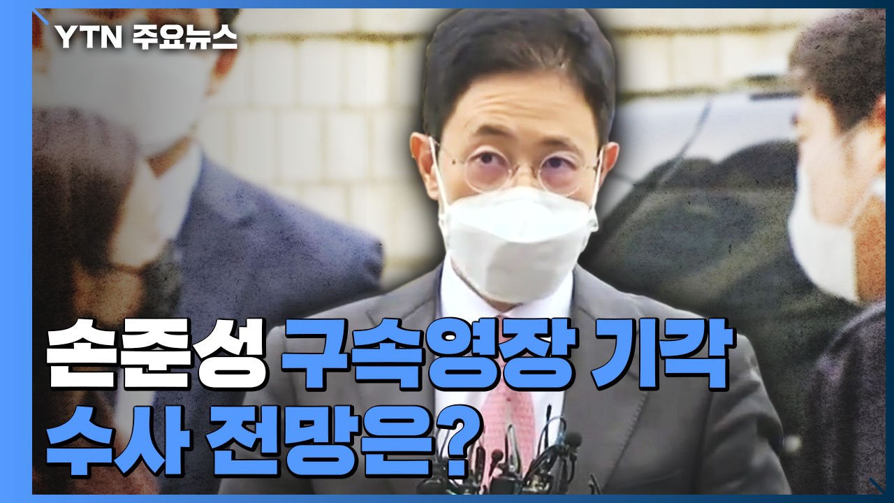 [더뉴스] 공수처 1호 '손준성 구속 영장' 기각...수사 전망은? / YTN