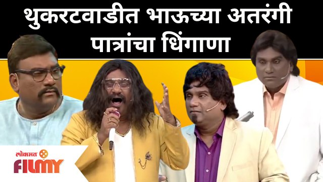 Chala Hawa Yeu Dya | 'थुकरटवाडीत भाऊच्या अतरंगी पात्रांचा धिंगाणा' | Bhau Kadam Thukaratwadi Comedy