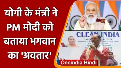 PM Narendra Modi को UP के मंत्री Upendra Tiwari ने बताया भगवान का अवतार, सुनिए | वनइंडिया हिंदी