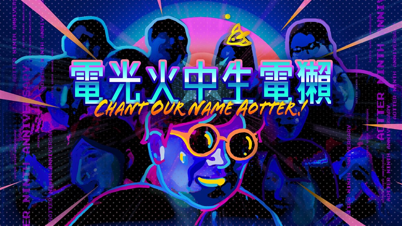 《電光火中生電獺 Chant our name Aotter!》Official Music Video｜電獺九週年特別企劃 Aotter 9th ANNIVERSARY feat.日京江羽人