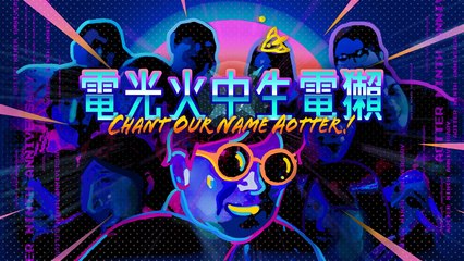 《電光火中生電獺 Chant our name Aotter!》Official Music Video｜電獺九週年特別企劃 Aotter 9th ANNIVERSARY feat.日京江羽人