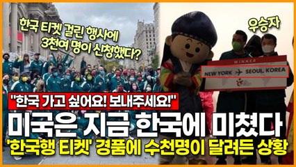 미국은 지금 한국에 미쳤다.. '한국행 티켓' 경품 걸자 수천명이 달려든 상황