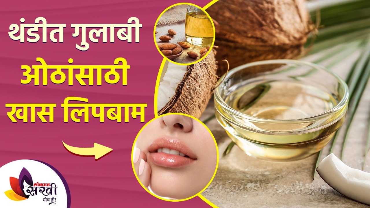 थंडीत ओठांची काळजी घेण्यासाठी करा 'हे' घरगुती उ...