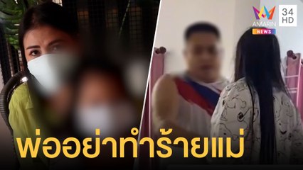 เปิดใจสาว-อดีตสามี ทะเลาะกันต่อหน้าลูก ขอร้องอย่าทำร้ายแม่ | ข่าวเที่ยงอมรินทร์ | 27 ต.ค.64
