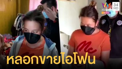 รวบสาวหลอกขายไอโฟนราคาถูกผ่านเฟซบุ๊กก่อนเชิดเงินหนี | ข่าวเที่ยงอมรินทร์ | 27 ต.ค.64