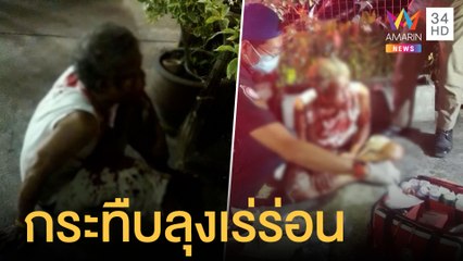 วัยรุ่นหัวร้อนกระทืบลุงเร่ร่อนเลือดอาบ | ข่าวเที่ยงอมรินทร์ | 27 ต.ค.64