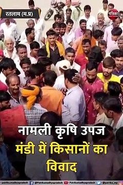 नामली कृषि उपज मंडी में किसानों का विवाद, पुलिस बल मौके पर पहुंचा