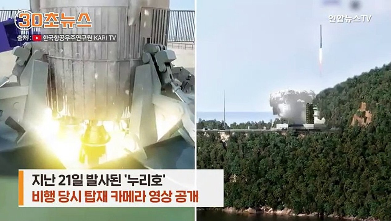 [30초뉴스] 누리호가 찍은 지구? 동체 탑재 카메라 영상 공개