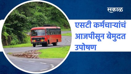 Nashik: एसटी कर्मचाऱ्यांचं आजपीसून बेमुदत उपोषण