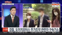 [이슈큐브] '주가조작' 관련자 구속기소…김건희 수사 영향은?