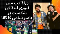 Security...World Cup me New Zealand ki shikast pr Yasir Shami Ka gana…