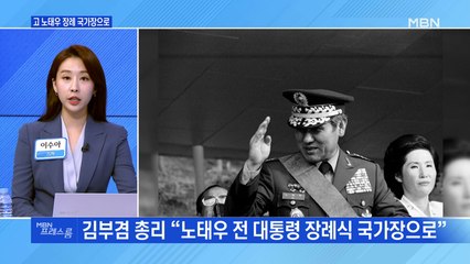 [MBN 프레스룸] 고 노태우 장례 국가장으로
