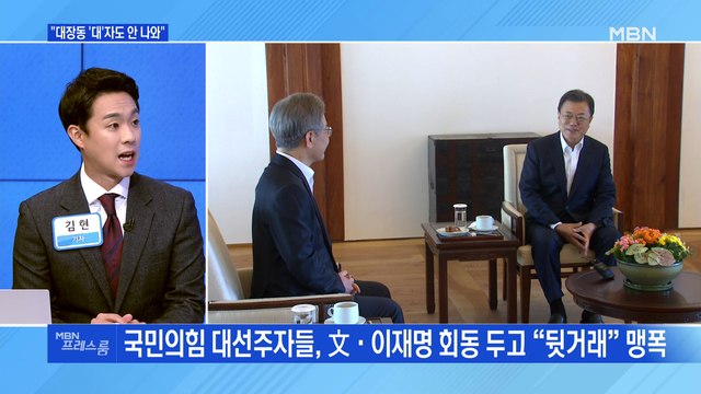 [MBN 프레스룸] 대장동 '대'자도 안 나와