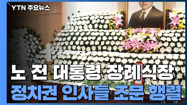 5·18 희생자 등 과오 용서해달라 ...정치권 인사들 조문 행렬 / YTN