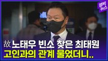 [엠빅뉴스] 故 노태우씨 빈소찾은 최태원 회장