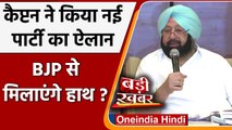 Captain Amrinder Singh New Party: अमरिंदर सिंह का नई पार्टी बनाने का एलान | वनइंडिया हिंदी