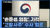 공수처, '손준성 영장' 불발...'고발사주' 수사 험로 / YTN