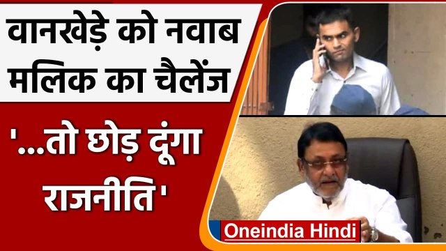 Aryan khan drugs case: Sameer Wankhede पर लगाए आरोप पर Nawab Malik का बड़ा दावा | वनइंडिया हिंदी