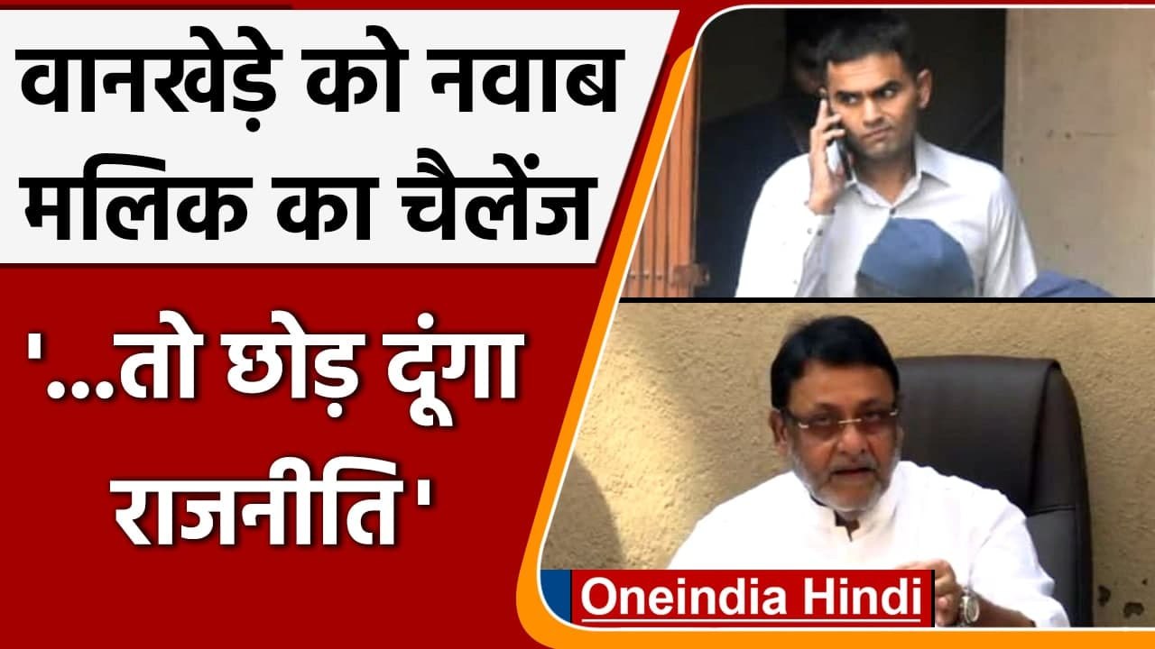 Aryan khan drugs case: Sameer Wankhede पर लगाए आरोप पर Nawab Malik का बड़ा दावा | वनइंडिया हिंदी