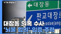 검찰, '곽상도 아들 50억' 뇌물 입증 주력...'황무성 사퇴 압박' 수사 착수 / YTN