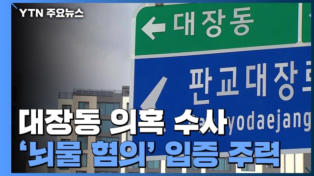 검찰, '곽상도 아들 50억' 뇌물 입증 주력...'황무성 사퇴 압박' 수사 착수 / YTN