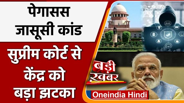 Pegasus Spyware Case: Supreme Court से केंद्र को झटका, जांच करेगी एक्सपर्ट कमेटी : वनइंडिया हिंदी