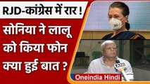 Sonia Gandhi ने Mahagathbandhan में कड़वाहट के बीच Lalu Yadav से की फोन पर बात | वनइंडिया हिंदी