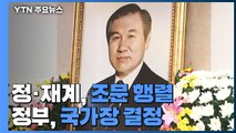 [뉴스큐] 정·재계, 노태우 조문 행렬...여야 대선주자도 추모 / YTN