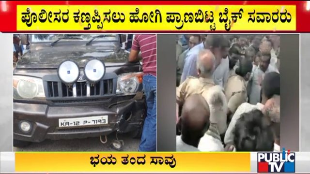 ಪೊಲೀಸ್ ವಾಹನ ತಪಾಸಣೆ ವೇಳೆ ಅಪಘಾತ; ಇಬ್ಬರು ಸಾವು | Tumkur