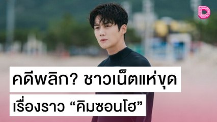 คดีพลิก? ชาวเน็ตแห่ขุดเรื่องราว “คิมซอนโฮ” และอดีตแฟนเก่าอีกมุม | เดลิ[HOT]นิวส์ 27/10/64