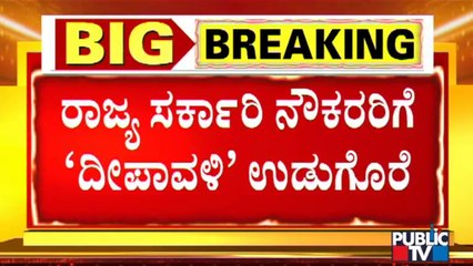 Good News For State Government Workers | ರಾಜ್ಯ ಸರ್ಕಾರಿ ನೌಕರರ ತುಟ್ಟಿಭತ್ಯೆ ಹೆಚ್ಚಳ..!