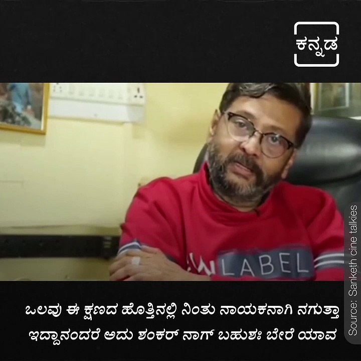 Late Journalist Ravi Belagare Remembering  The Sandalwood  legendary Late Actor Shankarnag Words