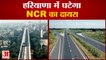 Haryana Government Will Reduce The Area Of NCR|  हरियाणा में घटेगा एनसीआर का दायरा