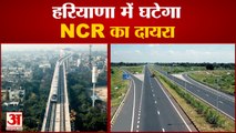 Haryana Government Will Reduce The Area Of NCR|  हरियाणा में घटेगा एनसीआर का दायरा
