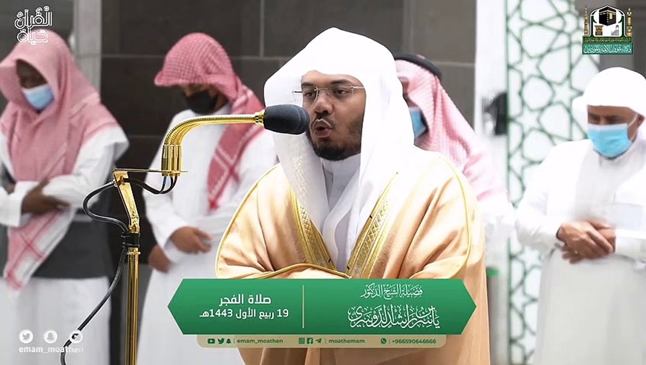 من صلاة الفجر والمغرب ١٩ ربيع الأول1443  أبدع الشيخ ياسر الدوسري