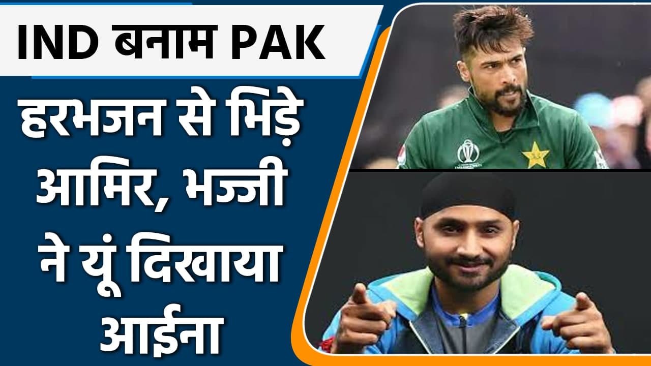 T20 WC, IND vs PAK: Harbhajan Singh से उलझे Mohammad Amir,Twitter पर जमकर हुई बहस | वनइंडिया हिंदी