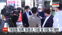 '대장동 의혹' 유동규, 다음달 10일 첫 재판