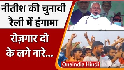 Bihar By-Election 2021: Tarapur में Nitish Kumar की सभा में हंगामा, क्या बोले सीएम? | वनइंडिया हिंदी