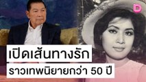 “ชรินทร์ นันทนาคร-เพชรา เชาวราษฎร์” เปิดเส้นทางรักราวเทพนิยายกว่า 50 ปี | เดลิ[HOT]นิวส์ 27/10/64