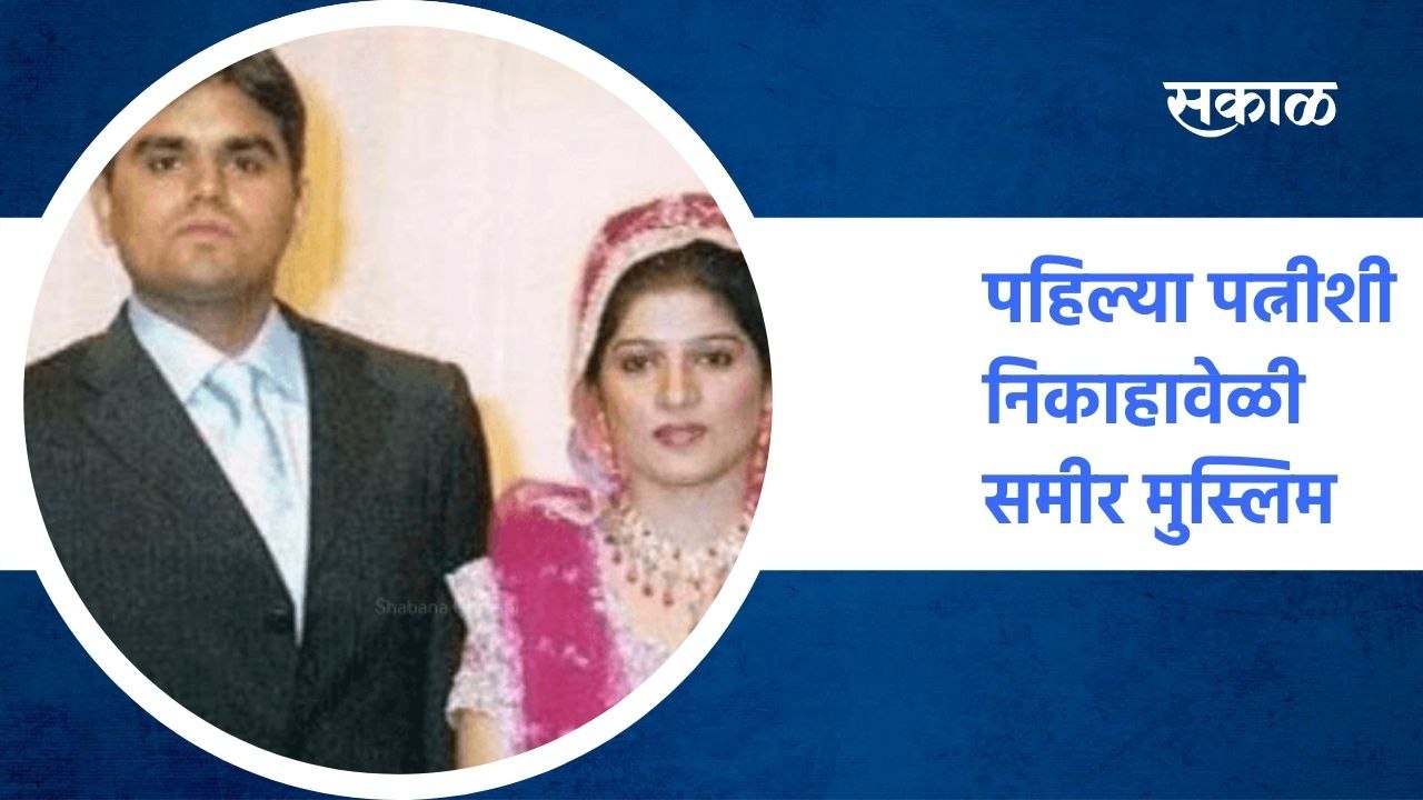 Mumbai ; पहिल्या पत्नीशी निकाहावेळी समीर मुस्लिम",  काझींचा दावा. ; पाहा व्हिडीओ
