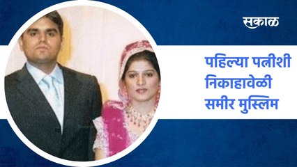 Mumbai ; पहिल्या पत्नीशी निकाहावेळी समीर मुस्लिम",  काझींचा दावा. ; पाहा व्हिडीओ