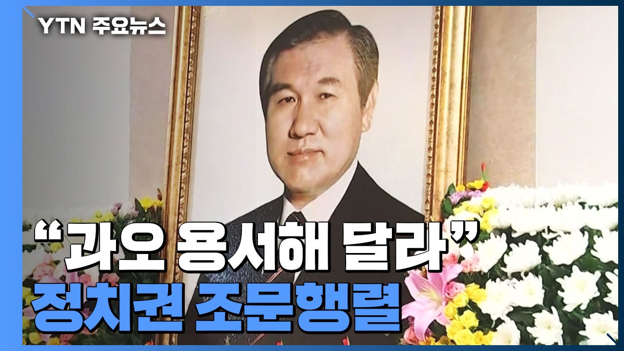 "5·18 희생자 등 과오 용서해달라"...정치권 인사들 조문 행렬 / YTN