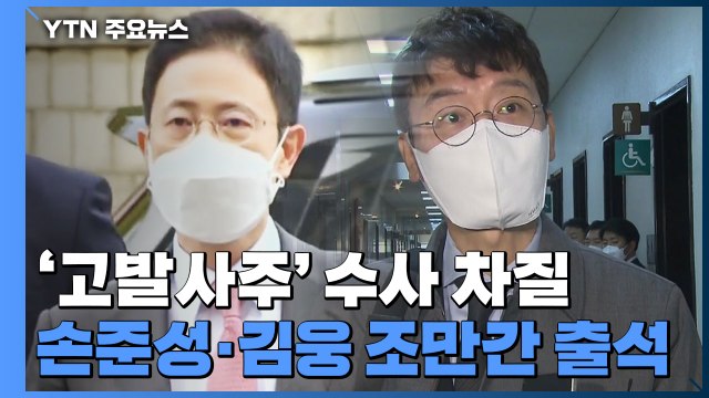 공수처, '손준성 영장' 불발...'고발사주' 수사 험로 / YTN