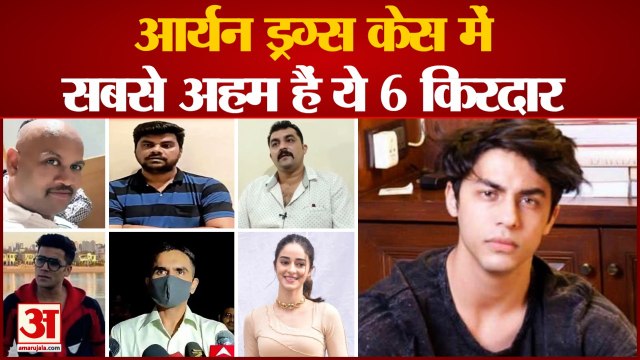 Aryan Khan Drugs Case: Drugs Case से जुड़े वो नाम जिनपर लटकी है तलवार। Aryan Khan Bail Latest News।